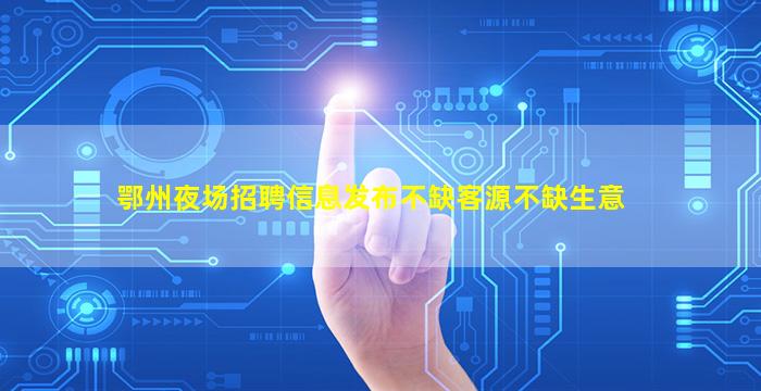 亳州夜场招聘